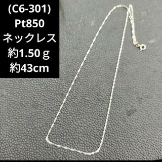 C6-301) Pt850 プラチナ チェーン ネックレスの通販|ラクマ