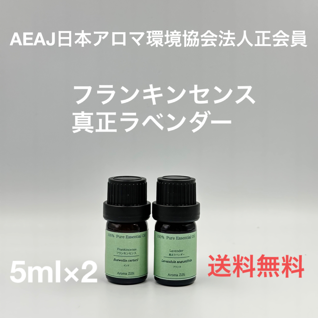 【天然精油】フランキンセンス　真正ラベンダー　各5ml コスメ/美容のリラクゼーション(エッセンシャルオイル（精油）)の商品写真