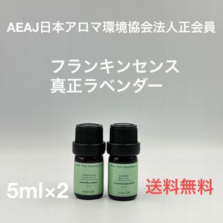 【天然精油】フランキンセンス　真正ラベンダー　各5ml(エッセンシャルオイル（精油）)