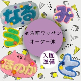 お名前ワッペン アイロンワッペンの通販 by handicraftshop toro|ラクマ