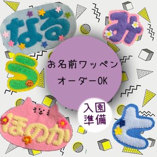 お名前ワッペン アイロンワッペンの通販 by handicraftshop toro｜ラクマ