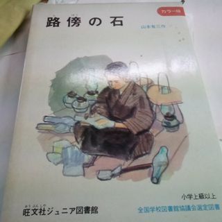 路傍の石　山本有三　箱付き　1968(絵本/児童書)