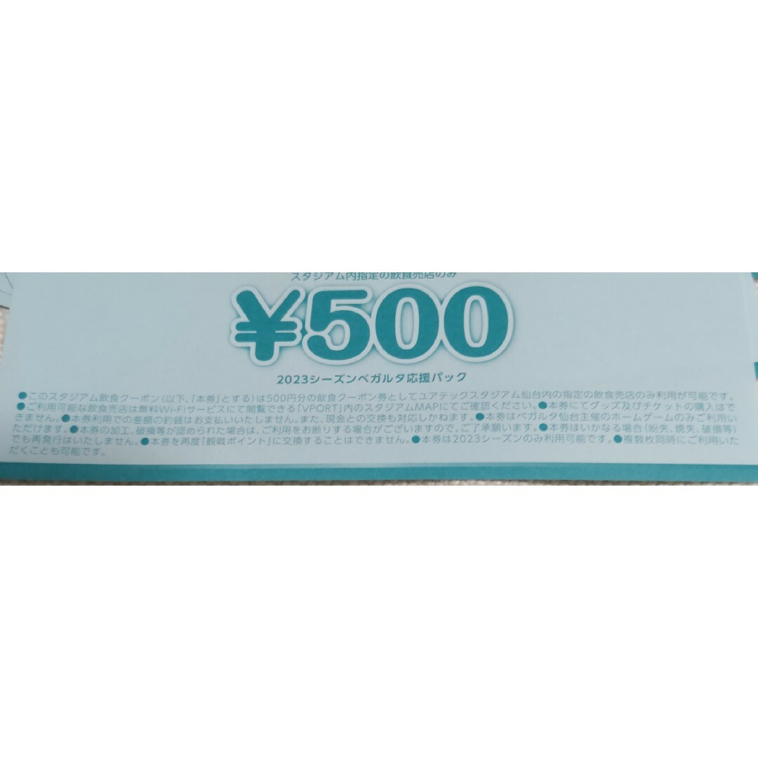 ベガルタ仙台 スタジアム飲食クーポン 500円 5枚 チケットのスポーツ(サッカー)の商品写真