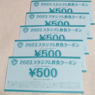 ベガルタ仙台 スタジアム飲食クーポン 500円 5枚(サッカー)