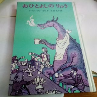 おひとよしのりゅう　1966　グレーアム(絵本/児童書)