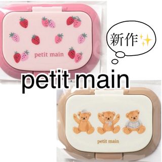 プティマイン(petit main)のpetit mainフタ(ベビーおしりふき)