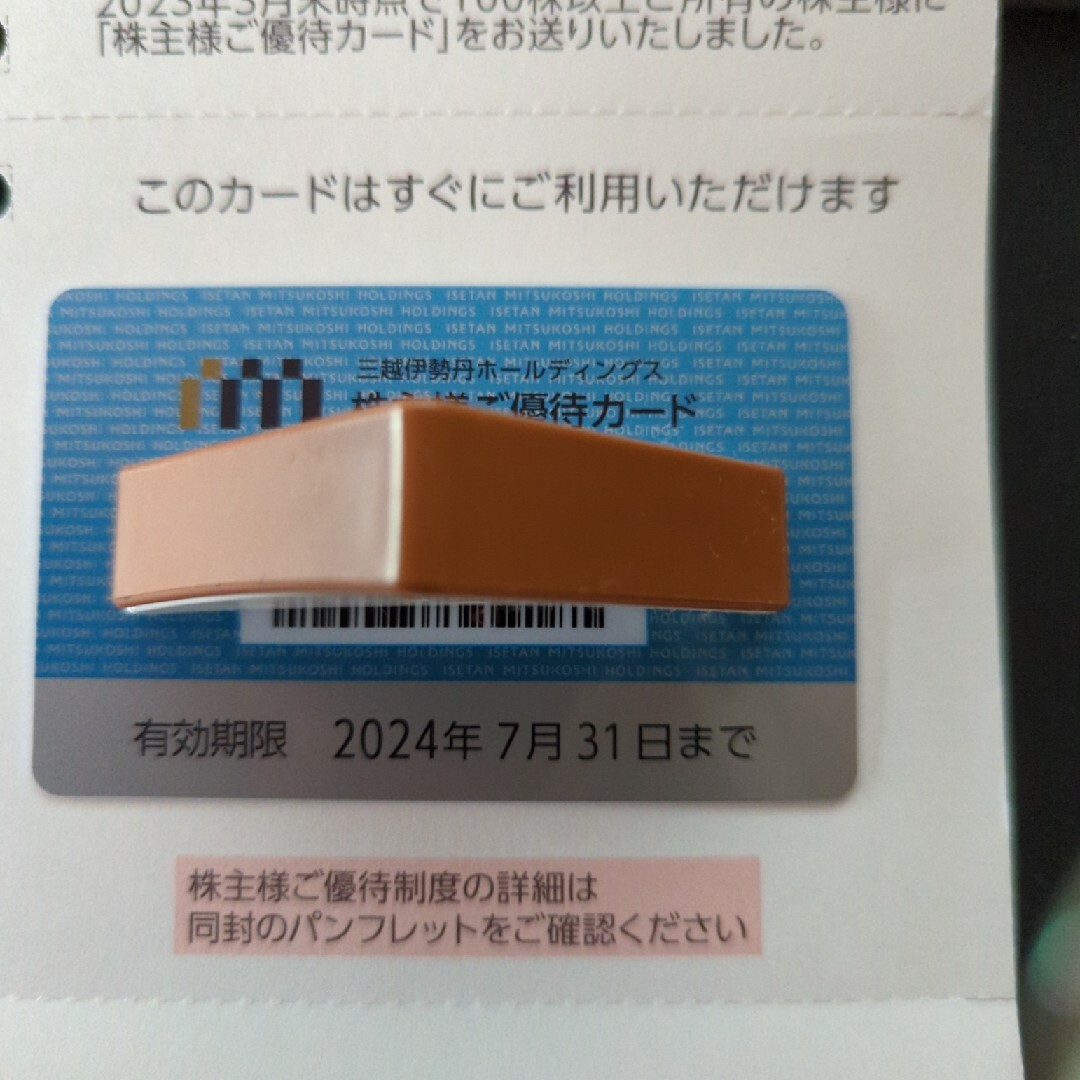 優待券/割引券三越伊勢丹ホールディングス　株主優待カード200万円