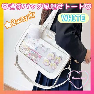 痛バッグ 見せバッグ♡可愛い白色♡魅せトート 推し活 透明バッグ 痛バシート(ショルダーバッグ)