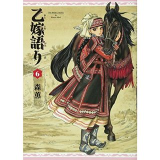 乙嫁語り 6巻 (青騎士コミックス)／森 薫(その他)