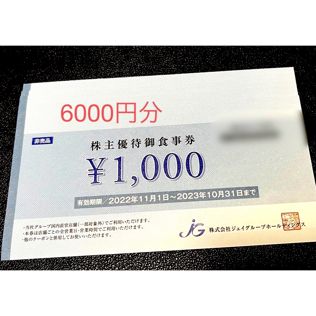 ジェイグループホールディングス 株主優待 6000円分