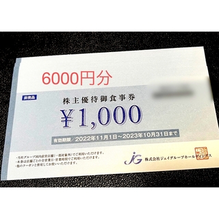 ジェイグループ 株主優待 6000円分(レストラン/食事券)