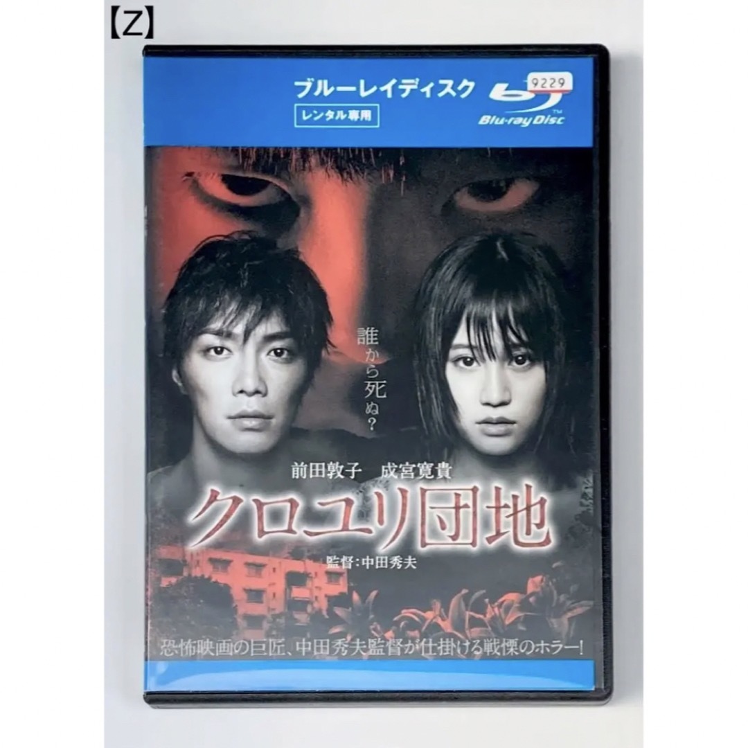 クロユリ団地 ('13）Blu-ray エンタメ/ホビーのDVD/ブルーレイ(日本映画)の商品写真