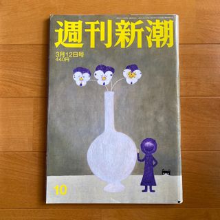 シンチョウシャ(新潮社)の週刊新潮 2020年 3/12号(ニュース/総合)