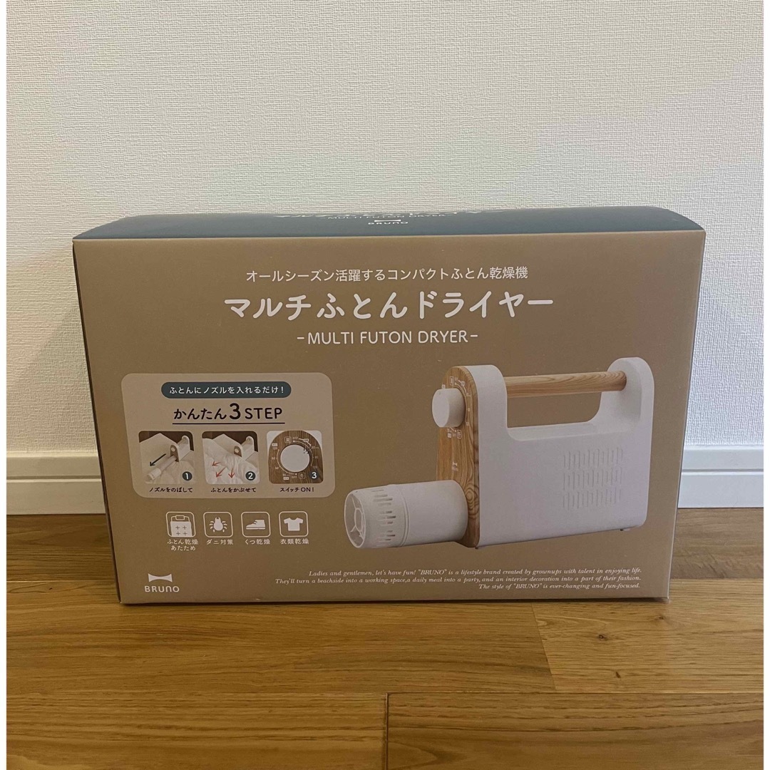BRUNO - 【新品未使用】BRUNO/マルチふとんドライヤー/アイボリーの