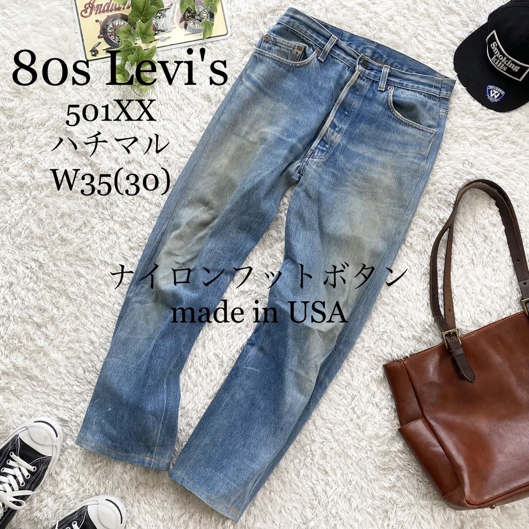 ★レア 80s Levi's リーバイス 501 ハチマル ナイロンフット 35 | フリマアプリ ラクマ