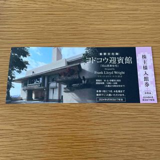 ヨドコウ迎賓館　入館券　1枚(美術館/博物館)