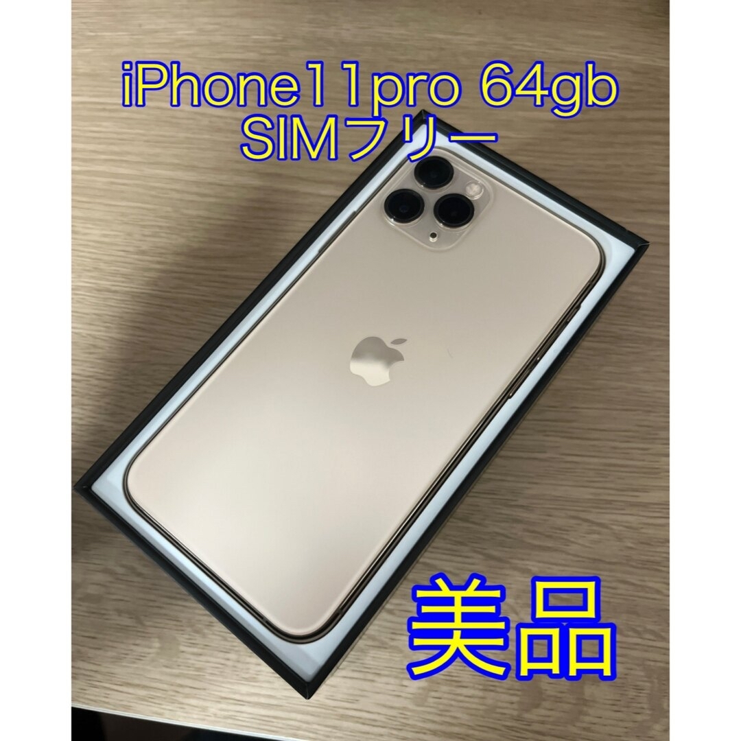 iPhone11pro  64gb  SIMフリー　美品