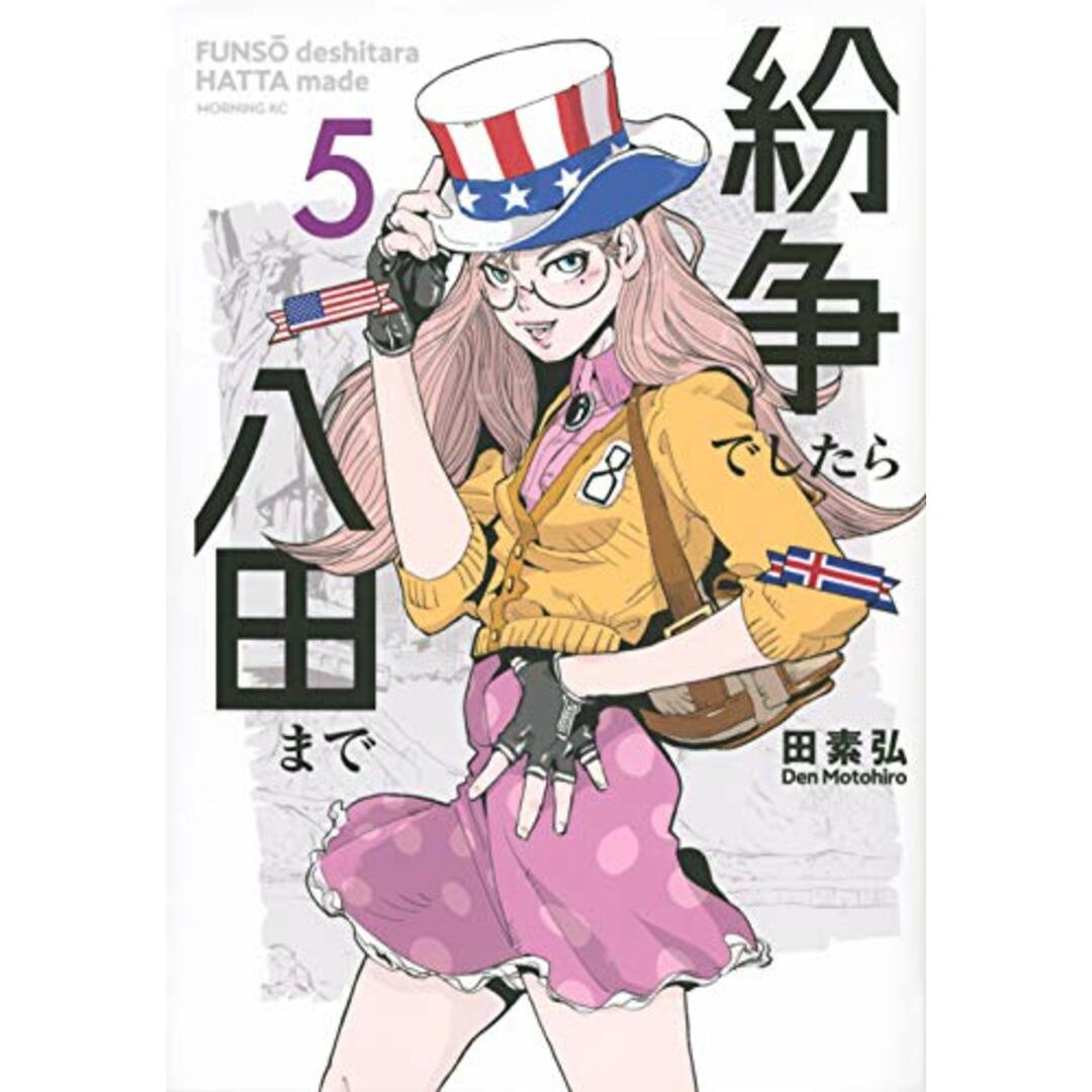 紛争でしたら八田まで(5) (モーニング KC)／田 素弘 エンタメ/ホビーの漫画(その他)の商品写真