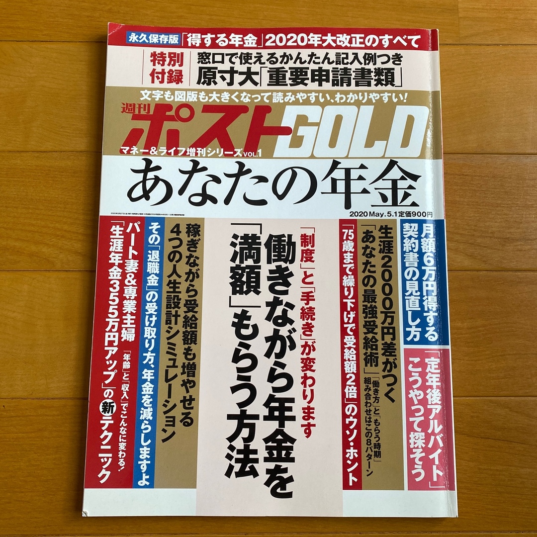 小学館(ショウガクカン)の週刊ポスト増刊 あなたの年金 2020年 5/1号 エンタメ/ホビーの雑誌(ビジネス/経済/投資)の商品写真