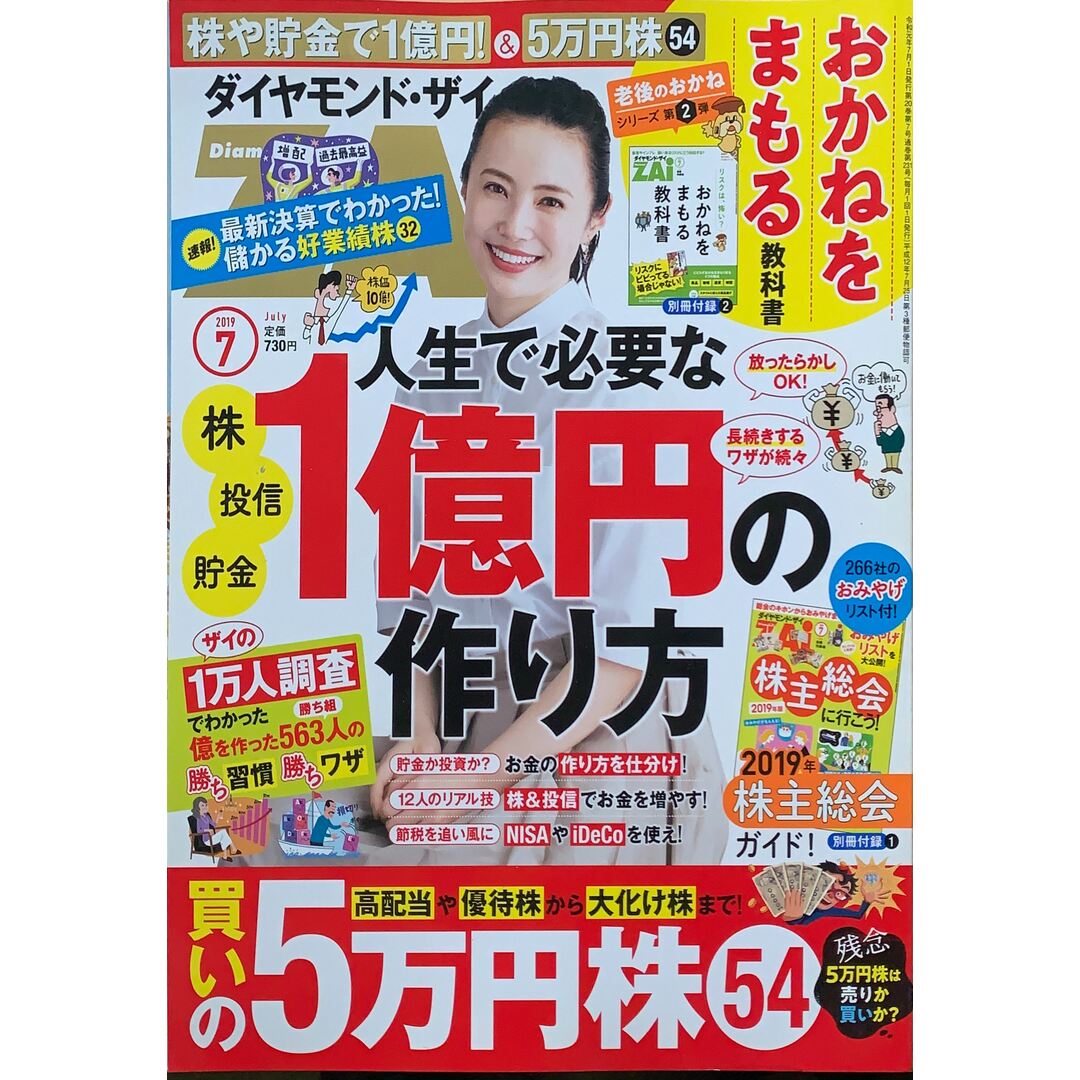 ダイヤモンドZAi(ザイ) 2019年 7月号 ※付録欠品 エンタメ/ホビーの雑誌(ビジネス/経済/投資)の商品写真