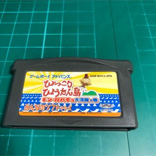 ゲームボーイアドバンス(ゲームボーイアドバンス)のひょっこりひょうたん島　GBA(携帯用ゲームソフト)