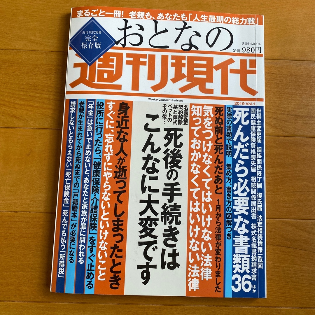 講談社(コウダンシャ)のおとなの週刊現代 完全保存版 ２０１９　ｖｏｌ．１ エンタメ/ホビーの本(人文/社会)の商品写真