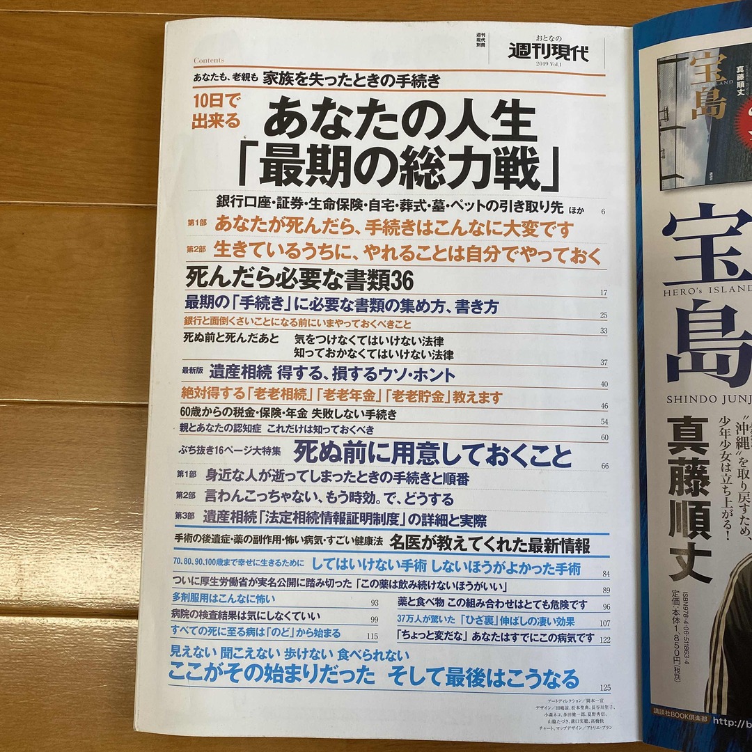 講談社(コウダンシャ)のおとなの週刊現代 完全保存版 ２０１９　ｖｏｌ．１ エンタメ/ホビーの本(人文/社会)の商品写真