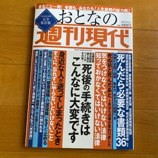 コウダンシャ(講談社)のおとなの週刊現代 完全保存版 ２０１９　ｖｏｌ．１(人文/社会)