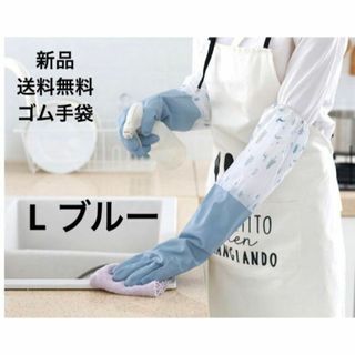 新品　ロング　キッチングローブ　L ゴム手袋　水仕事　保湿　掃除　キッチン手袋(その他)