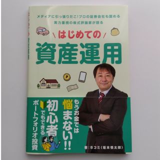 はじめての資産運用(ビジネス/経済/投資)