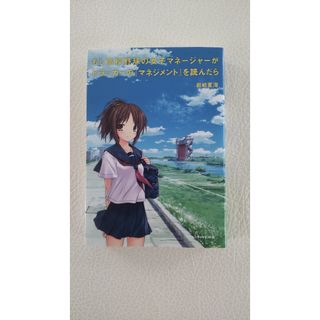 ダイヤモンドシャ(ダイヤモンド社)のもし高校野球の女子マネ－ジャ－がドラッカ－の『マネジメント』を読んだら(その他)