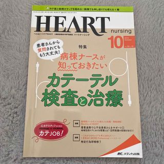 ハートナーシング ベストなハートケアをめざす心臓疾患領域の専門看護誌 Ｖｏｌ．３(健康/医学)