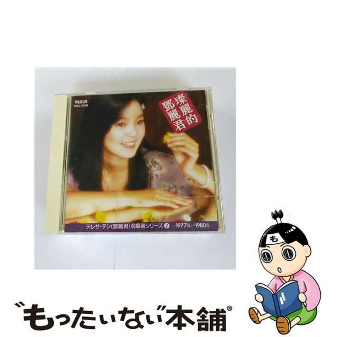 1993年02月24日ツァイリィティトゥンリィチィン／テレサ・テン名唱選シリーズ1/ＣＤ/TACL-2358