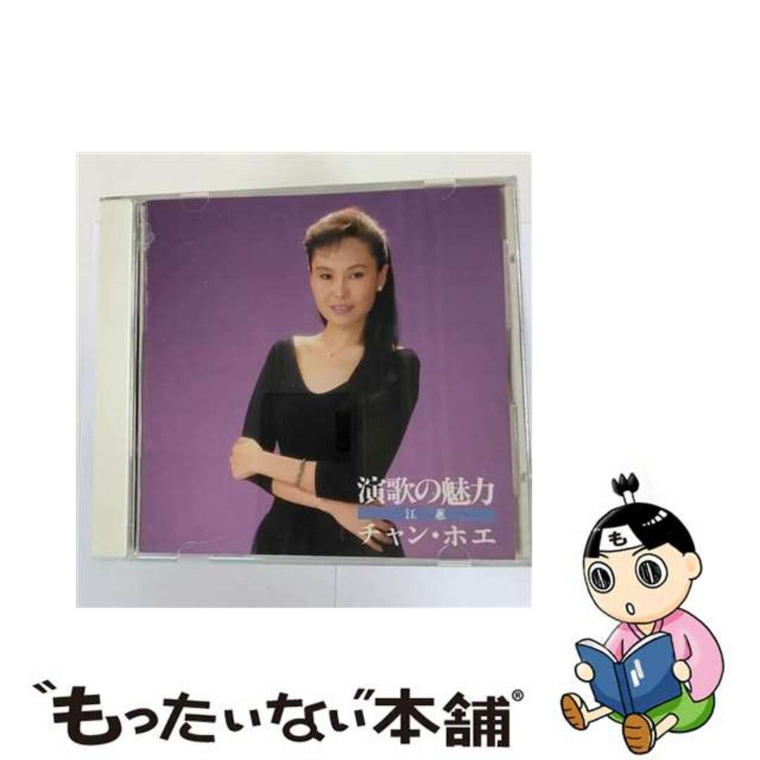 チャン・ホエ/演歌の魅力/CD/APCA-9 - その他