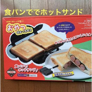 おやつでっせ2（ツインホットサンドトースター）(サンドメーカー)