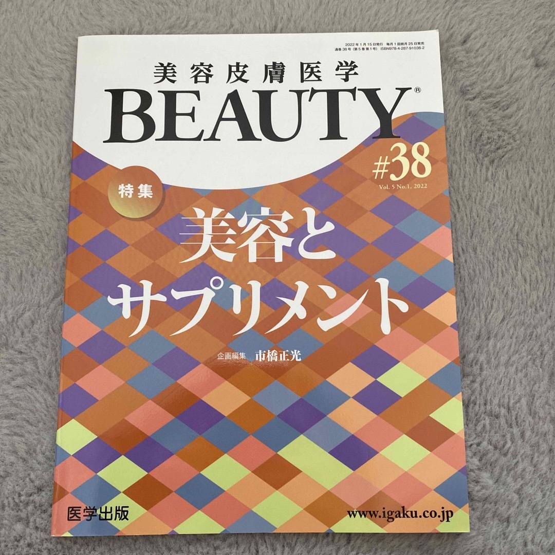 美容皮膚医学ＢＥＡＵＴＹ ＃３８（Ｖｏｌ．５　Ｎｏ．１ エンタメ/ホビーの本(健康/医学)の商品写真