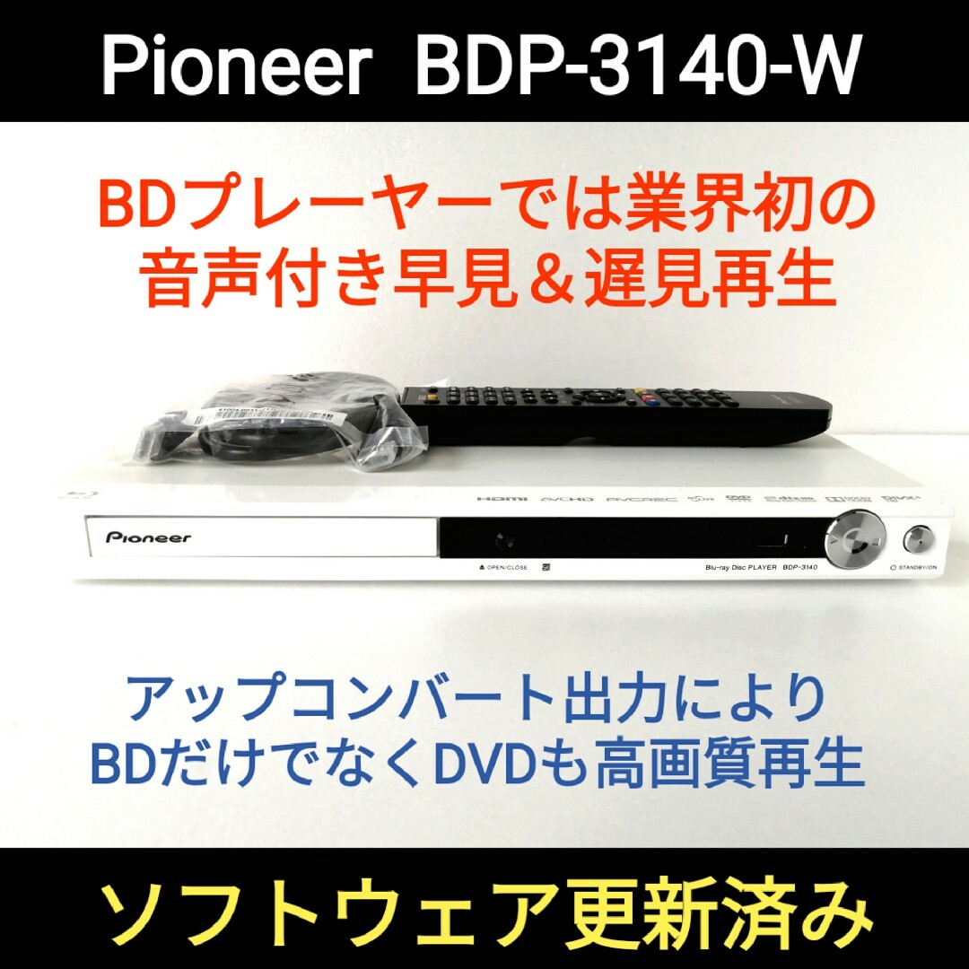 Pioneerブルーレイプレーヤー【BDP-3140W】◆音声付き早見＆遅見再生