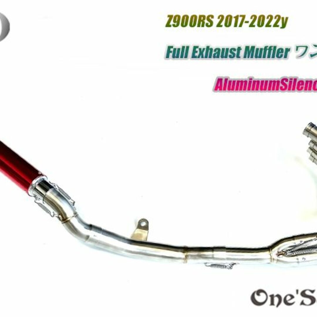 即日発送】 Z900RS ワンズ管 フルエキゾーストマフラーアルミ