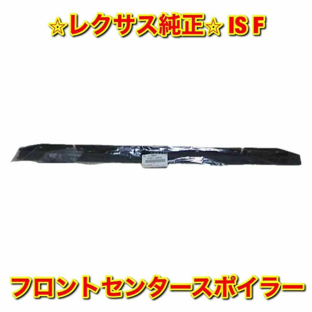 【新品未使用】レクサス IS F USE20 フロントセンタースポイラー 純正品