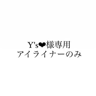 デジャヴュ(dejavu)のY's❤︎様専用(アイライナー)