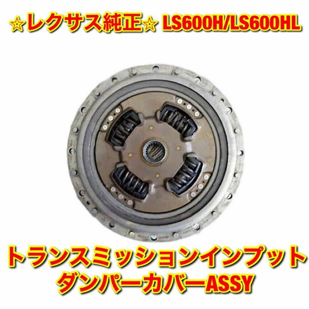 【新品未使用】LS600 トランスミッションインプットダンパーカバー 純正部品