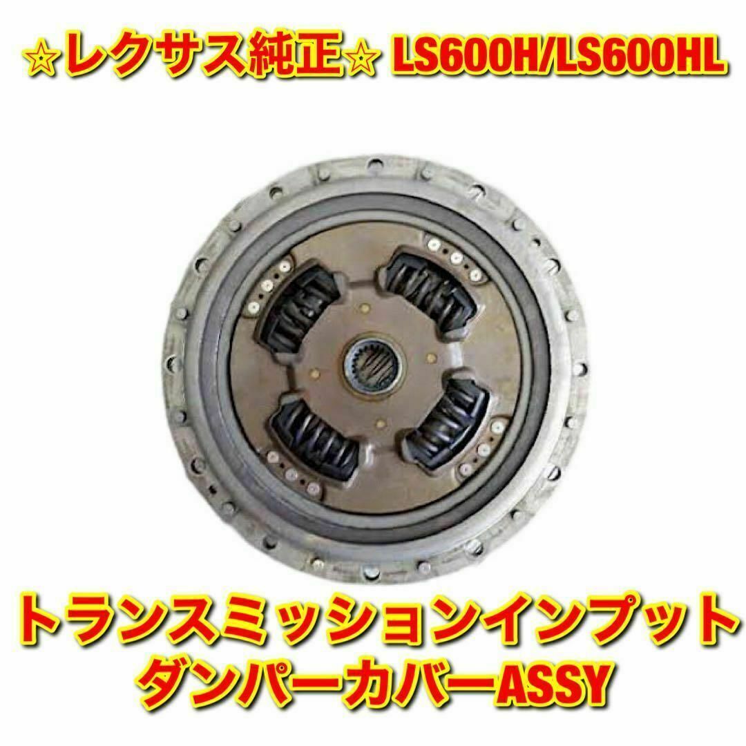 車種別パーツ【新品未使用】レクサス LS600 トランスミッションインプットダンパーカバー