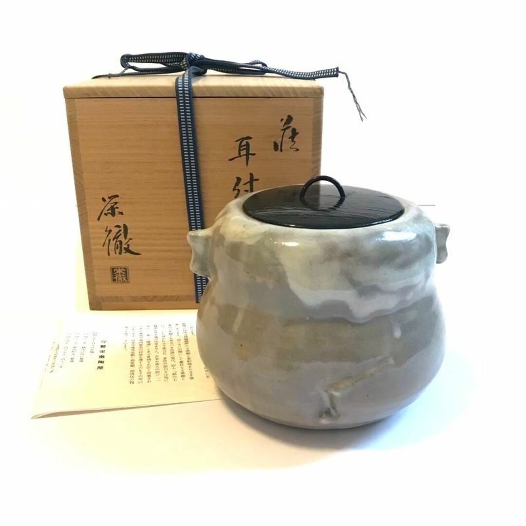 萩焼 守繁栄徹 耳付 水指 胴締 蓋付 (箱/共布付) 煎茶道具 茶道具 茶器