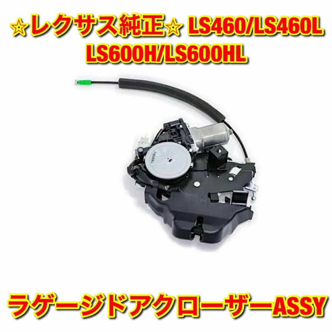 UVF4【新品未使用】LS460 LS600 ラゲージドアクローザーASSY 純正部品