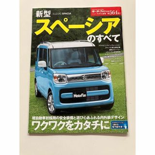 ◆ モーターファン別冊  新型スペーシアのすべて(車/バイク)