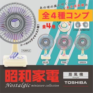 ケンエレファント(Kenelephant)の昭和家電　ノスタルジックミニチュアコレクション　ガチャ　全4種　コンプ(その他)