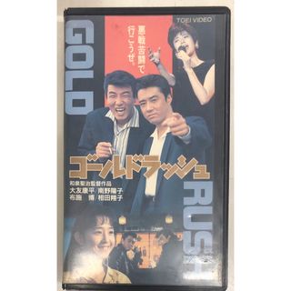 【入手困難☆邦画VHS】ゴールドラッシュ/大友康平／南野陽子／布施博(日本映画)