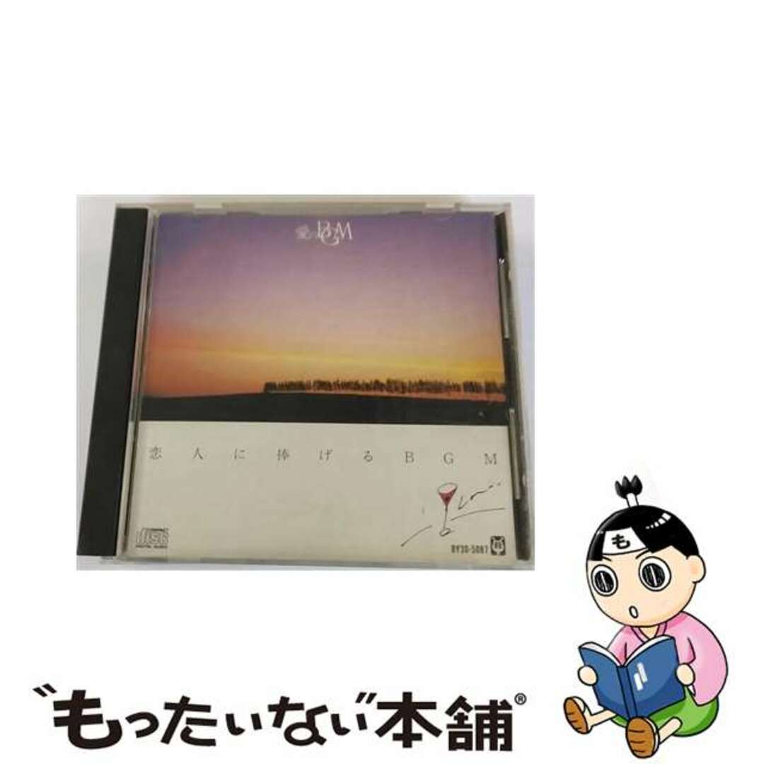 【中古】 恋人に捧げるBGM/ＣＤ/BY30-5087 エンタメ/ホビーのCD(映画音楽)の商品写真