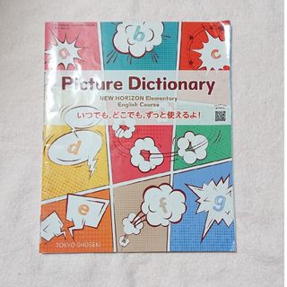 東京書籍 - 同梱無料【ニューホライズン】Picture Dictionary