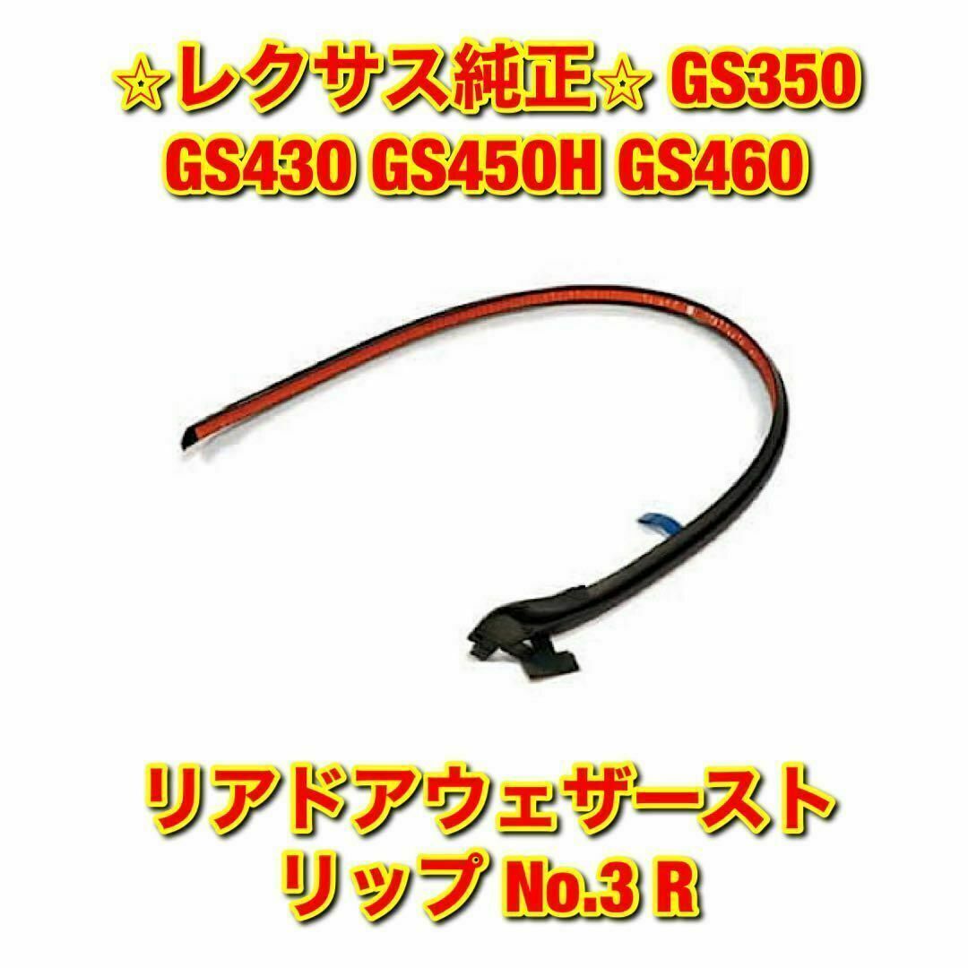 【新品未使用】GS450 GS460 リアドアウェザーストリップ 右側 R 純正 | フリマアプリ ラクマ